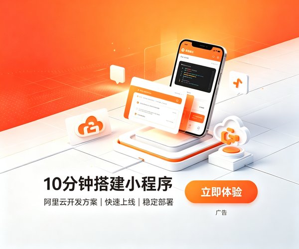 阿里云小程序部署